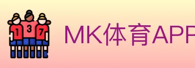 MK体育APP logo