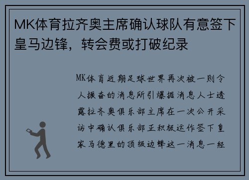 MK体育拉齐奥主席确认球队有意签下皇马边锋，转会费或打破纪录