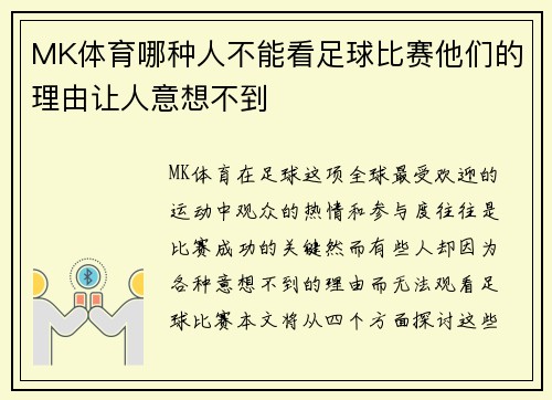 MK体育哪种人不能看足球比赛他们的理由让人意想不到