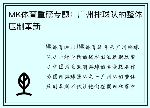MK体育重磅专题：广州排球队的整体压制革新