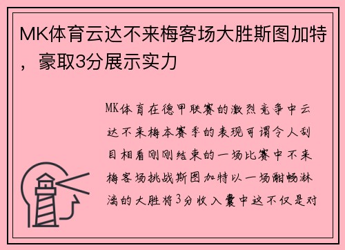 MK体育云达不来梅客场大胜斯图加特，豪取3分展示实力