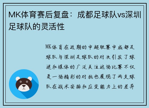 MK体育赛后复盘：成都足球队vs深圳足球队的灵活性