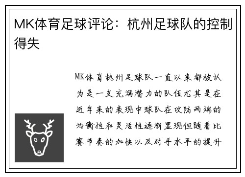 MK体育足球评论：杭州足球队的控制得失