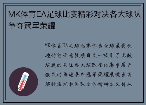 MK体育EA足球比赛精彩对决各大球队争夺冠军荣耀
