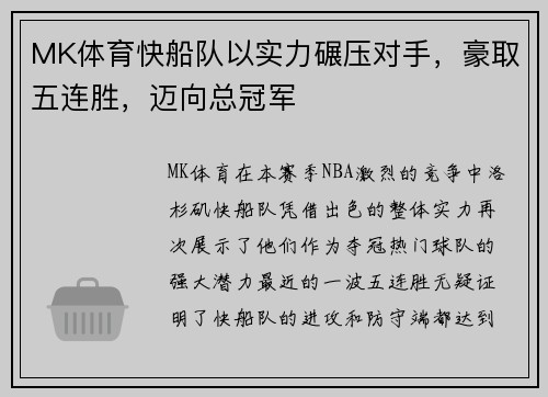 MK体育快船队以实力碾压对手，豪取五连胜，迈向总冠军