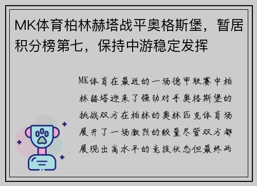 MK体育柏林赫塔战平奥格斯堡，暂居积分榜第七，保持中游稳定发挥