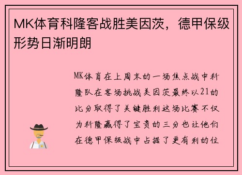 MK体育科隆客战胜美因茨，德甲保级形势日渐明朗