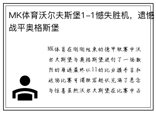 MK体育沃尔夫斯堡1-1憾失胜机，遗憾战平奥格斯堡
