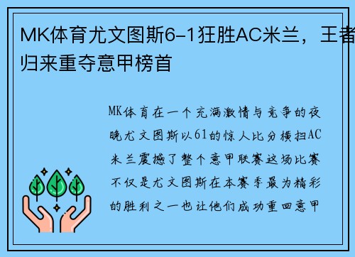 MK体育尤文图斯6-1狂胜AC米兰，王者归来重夺意甲榜首