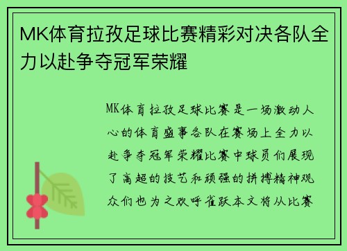 MK体育拉孜足球比赛精彩对决各队全力以赴争夺冠军荣耀