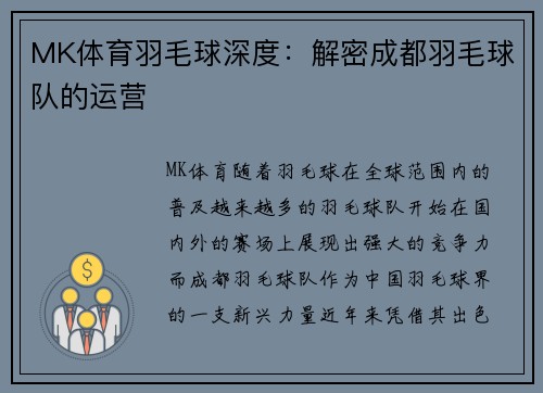 MK体育羽毛球深度：解密成都羽毛球队的运营