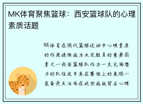 MK体育聚焦篮球：西安篮球队的心理素质话题