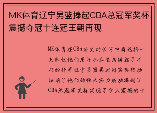 MK体育辽宁男篮捧起CBA总冠军奖杯，震撼夺冠十连冠王朝再现