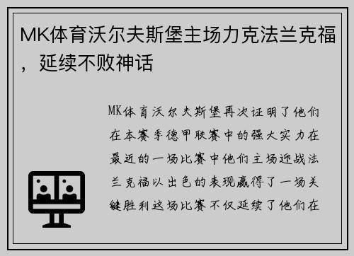 MK体育沃尔夫斯堡主场力克法兰克福，延续不败神话