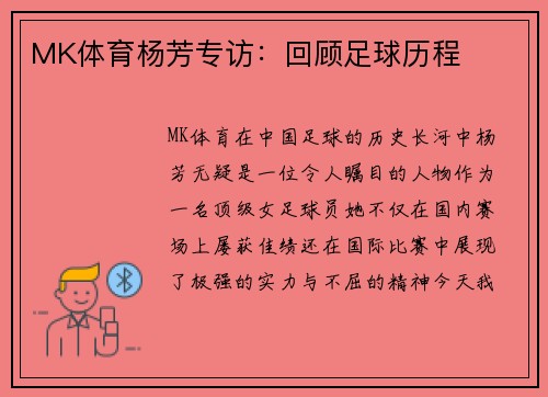 MK体育杨芳专访：回顾足球历程