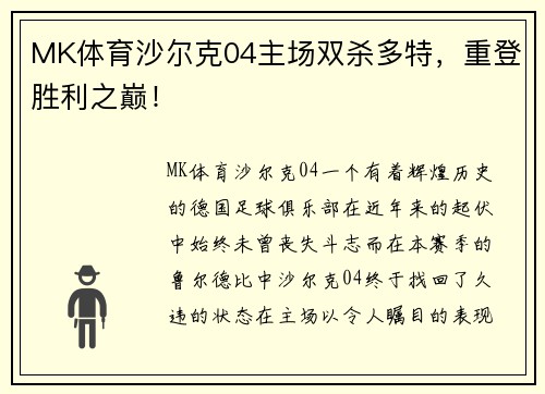MK体育沙尔克04主场双杀多特，重登胜利之巅！