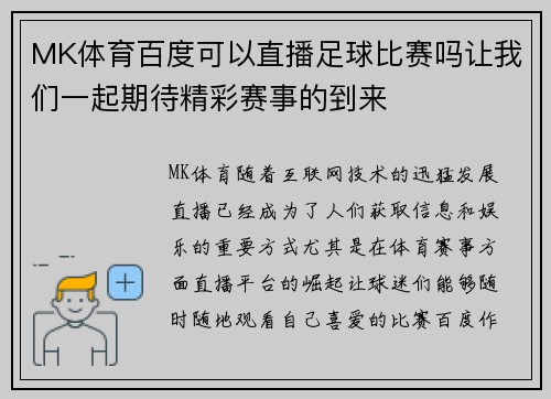 MK体育百度可以直播足球比赛吗让我们一起期待精彩赛事的到来