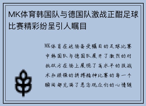 MK体育韩国队与德国队激战正酣足球比赛精彩纷呈引人瞩目