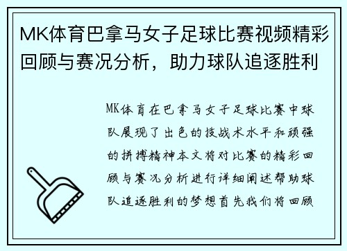 MK体育巴拿马女子足球比赛视频精彩回顾与赛况分析，助力球队追逐胜利梦想