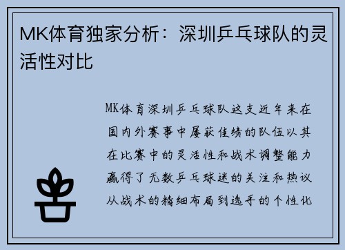 MK体育独家分析：深圳乒乓球队的灵活性对比