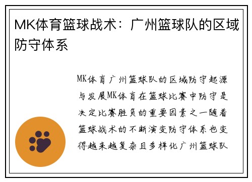 MK体育篮球战术：广州篮球队的区域防守体系