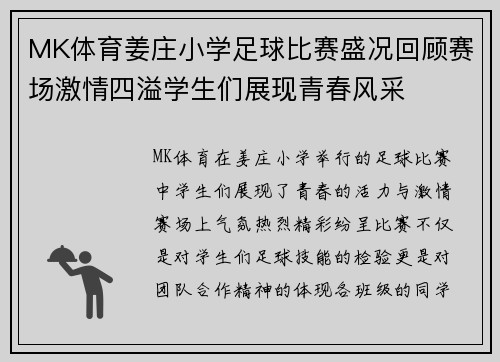 MK体育姜庄小学足球比赛盛况回顾赛场激情四溢学生们展现青春风采