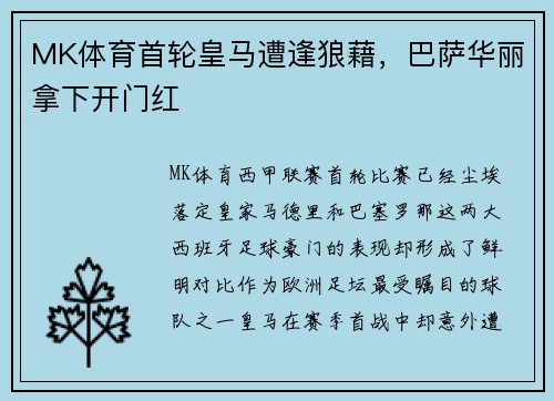 MK体育首轮皇马遭逢狼藉，巴萨华丽拿下开门红