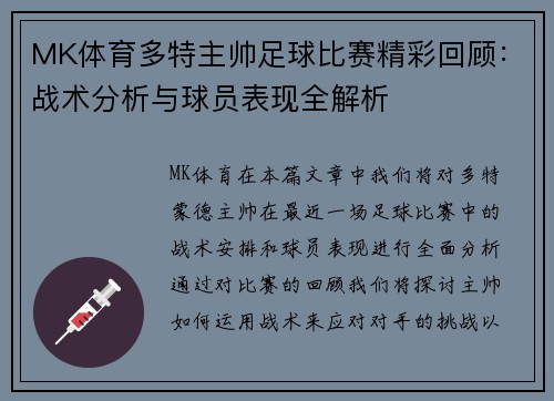 MK体育多特主帅足球比赛精彩回顾：战术分析与球员表现全解析