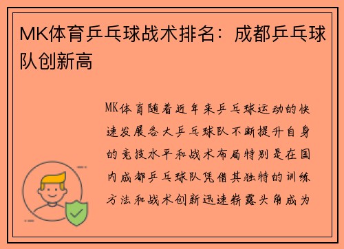 MK体育乒乓球战术排名：成都乒乓球队创新高