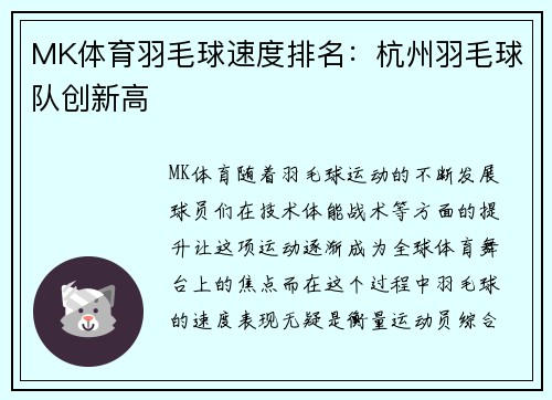 MK体育羽毛球速度排名：杭州羽毛球队创新高