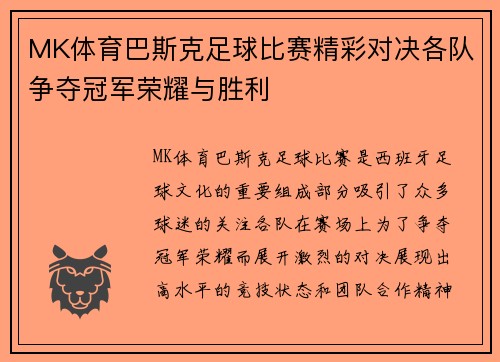 MK体育巴斯克足球比赛精彩对决各队争夺冠军荣耀与胜利