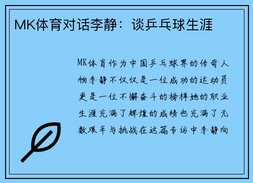 MK体育对话李静：谈乒乓球生涯