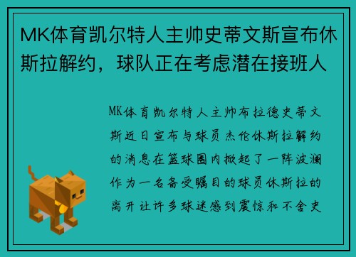 MK体育凯尔特人主帅史蒂文斯宣布休斯拉解约，球队正在考虑潜在接班人