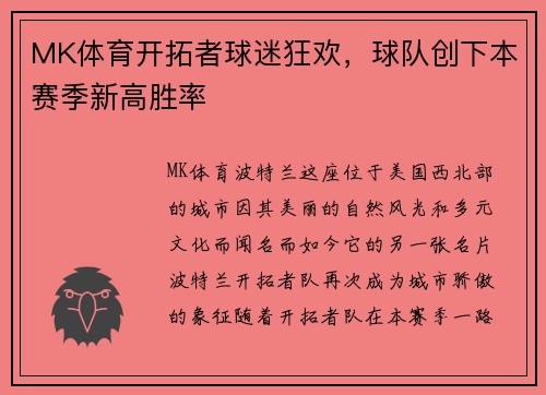 MK体育开拓者球迷狂欢，球队创下本赛季新高胜率