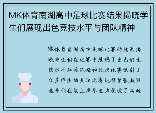 MK体育南湖高中足球比赛结果揭晓学生们展现出色竞技水平与团队精神