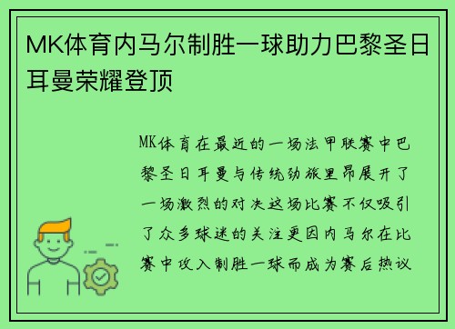 MK体育内马尔制胜一球助力巴黎圣日耳曼荣耀登顶