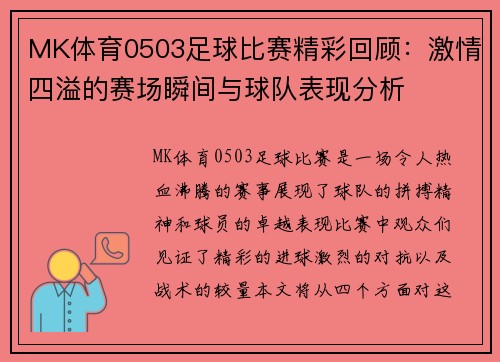 MK体育0503足球比赛精彩回顾：激情四溢的赛场瞬间与球队表现分析