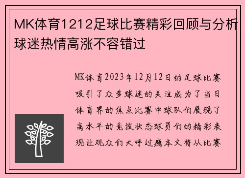 MK体育1212足球比赛精彩回顾与分析球迷热情高涨不容错过