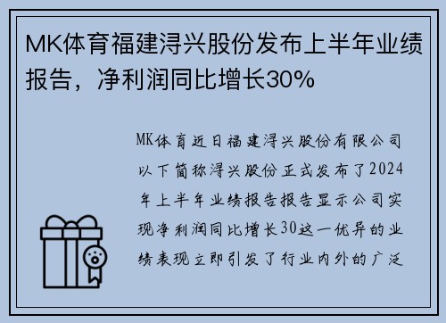 MK体育福建浔兴股份发布上半年业绩报告，净利润同比增长30%
