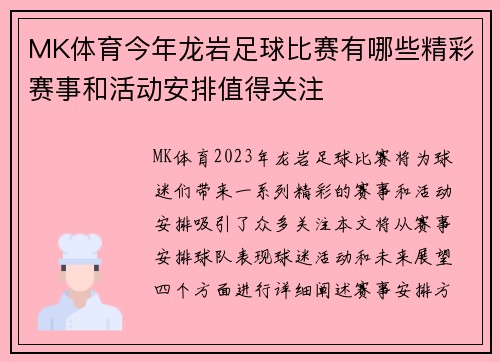 MK体育今年龙岩足球比赛有哪些精彩赛事和活动安排值得关注