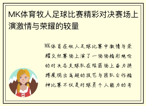 MK体育牧人足球比赛精彩对决赛场上演激情与荣耀的较量