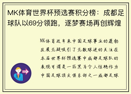 MK体育世界杯预选赛积分榜：成都足球队以69分领跑，逐梦赛场再创辉煌