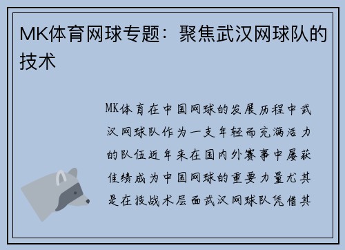 MK体育网球专题：聚焦武汉网球队的技术