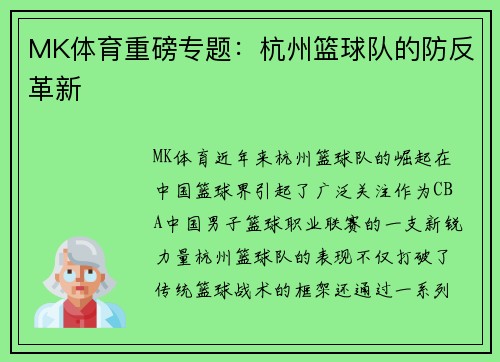 MK体育重磅专题：杭州篮球队的防反革新