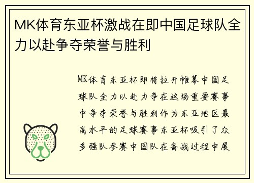 MK体育东亚杯激战在即中国足球队全力以赴争夺荣誉与胜利