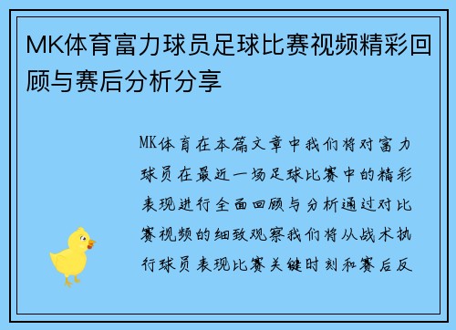 MK体育富力球员足球比赛视频精彩回顾与赛后分析分享