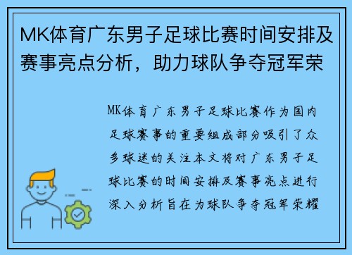 MK体育广东男子足球比赛时间安排及赛事亮点分析，助力球队争夺冠军荣耀