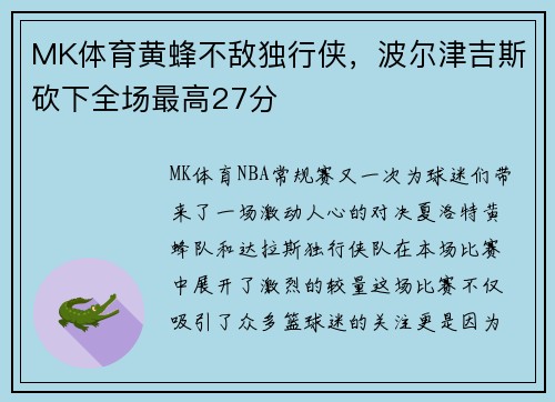MK体育黄蜂不敌独行侠，波尔津吉斯砍下全场最高27分