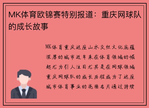 MK体育欧锦赛特别报道：重庆网球队的成长故事