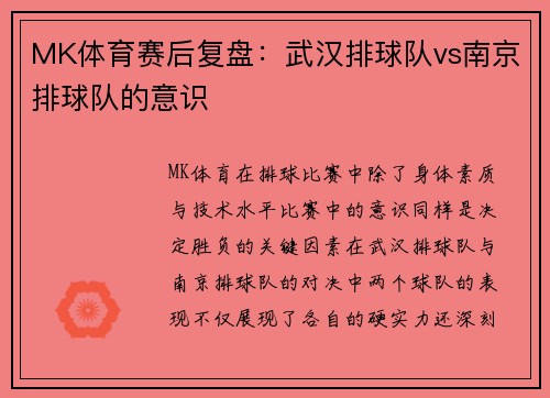 MK体育赛后复盘：武汉排球队vs南京排球队的意识